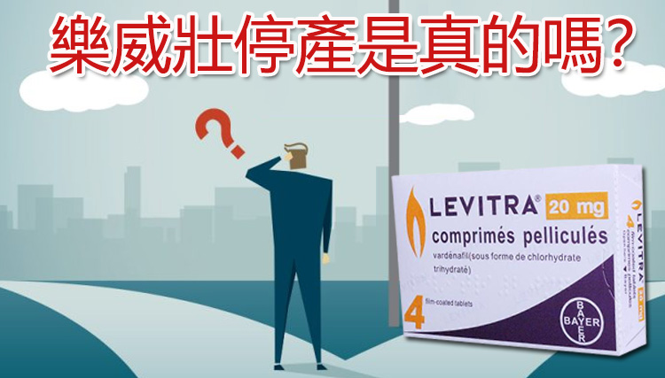 樂威壮停產是真的嗎？來看看樂威壮停產的傳聞與真相
