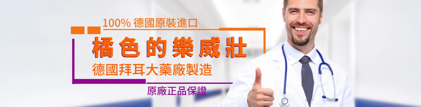 樂威壯藥效多久？見效時間與持續時間全解析