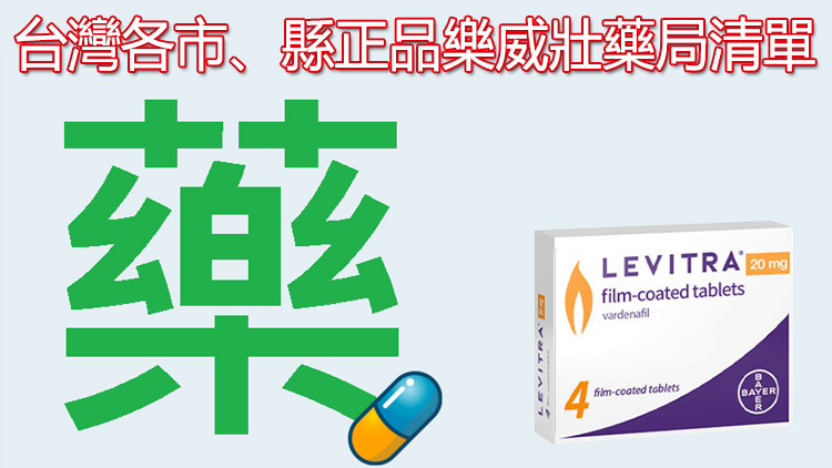 樂威壯大樹藥局購買注意事項